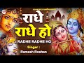 राधे राधे हो | Radhe Radhe Ho  | Kirtan Sessions | Ramesh Roshan