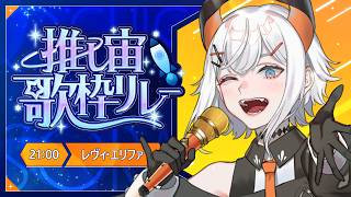 【#推し宙歌枠リレー 】宇宙にまつわる歌を歌っちゃうゾウ🎶【にじさんじ/レヴィ・エリファ/#土レヴィ歌枠 】