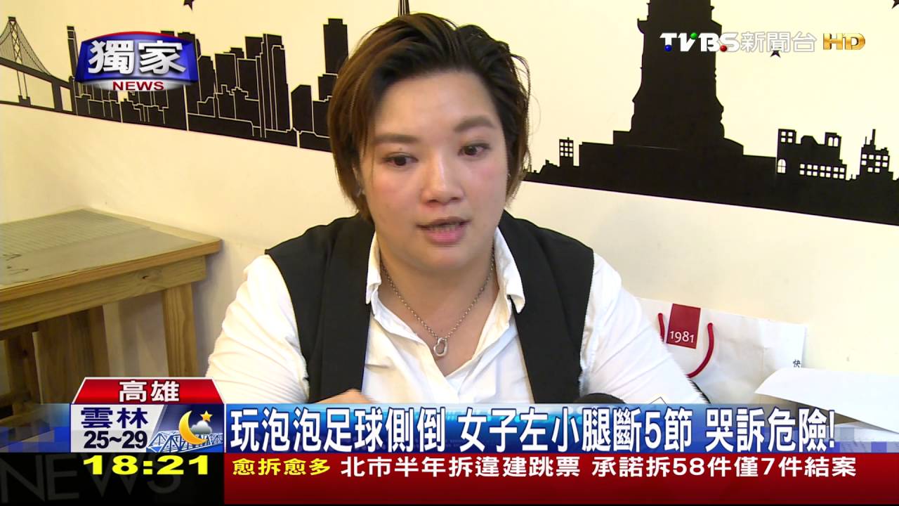 獨家／玩泡泡足球摔倒！術後年餘不能跑跳　女提告