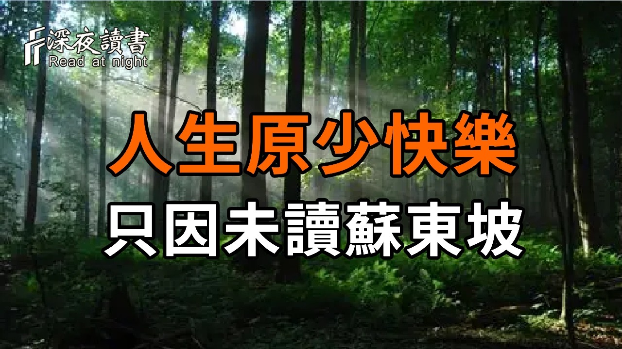 人生原少快樂，只因未讀蘇東坡：50歲後看透這12首詩，往後餘生皆是從容【深夜讀書】#人生感悟 #正能量 