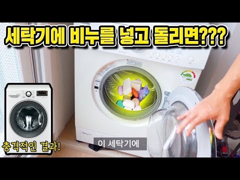 , title : '비누거품 세탁기 실험! 세탁기에 비누를 넣고 돌렸더니!!! (SOAP BUBBLE IN WASH MACHINE)'