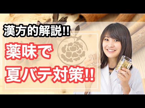 漢方薬学科 夏バテに漢方の知恵！冷えた胃腸に使いたい薬味