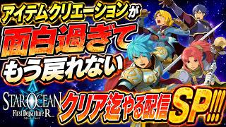 【スターオーシャン1 -First Departure R】アイテムクリエーション面白すぎ！もうクリア迄やるSP！！！【PS5版】