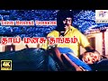 தாய் மனசு தங்கம் நான் அறிஞ்ச தெய்வம் �