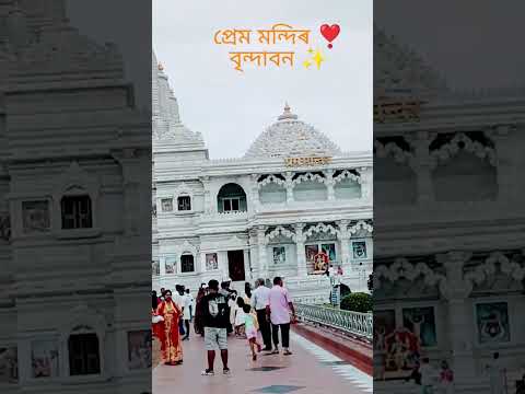 Prem Mandir ❣️, vrindavan ⛳#vrindavan #premmandir