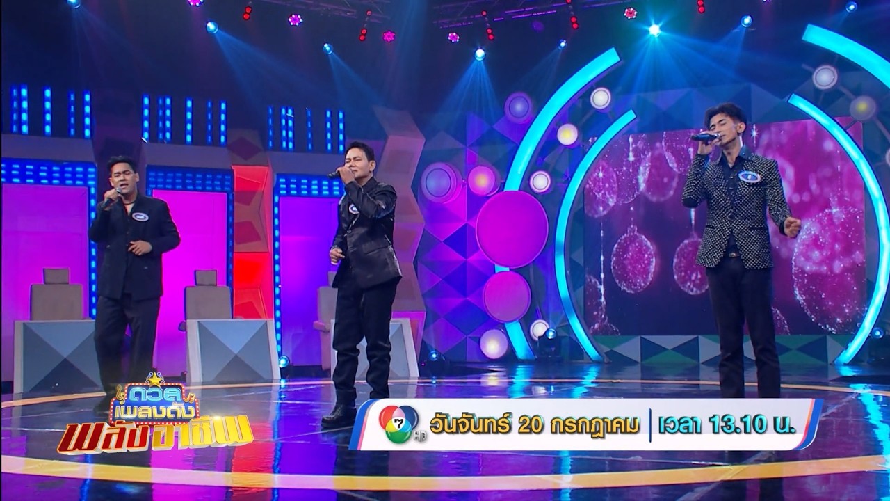 ดวลเพลงดัง พลังอาชีพ 20 ก.ค.69