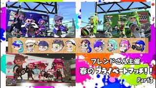 【後付け実況】スプラ2 フレンドさん主催春のプライベートマッチ！！ Part3