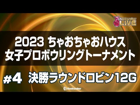 Final Round Robin 12G “Torneio de boliche feminino Ciao Ciao House 2023”