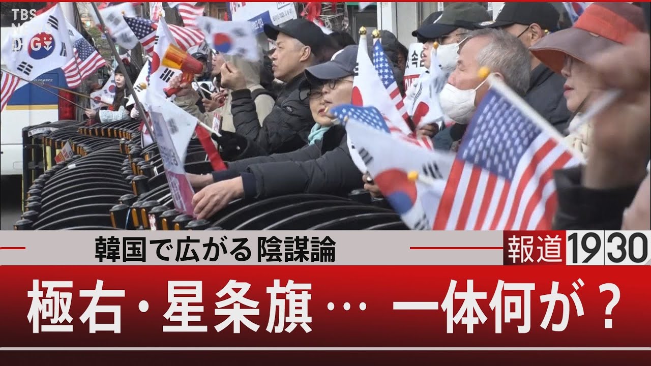 韓国で広がる陰謀論  極右・星条旗…一体何が？【3月21日（金）#報道1930】| TBS NEWS DIG