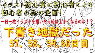 イラスト初心者が一日一枚イラストを描いたら絵は上手くなるのか！？57,58,59,60日目　メフィストフェレス