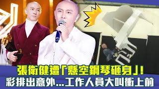 [問卦] 張衛健 演唱會彩排 鋼琴從天而降 砸在他