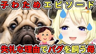 「パグを飼った」ちょっとアレな母わためについて話すわため【角巻わため／ホロライブ切り抜き】
