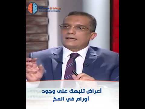 أهم أعراض أورام المخ