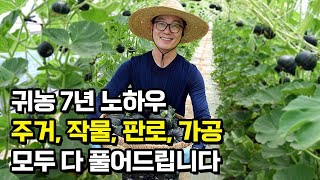 귀농 7년차 노하우 모두 풀어드립니다. 주거 정착, 작물 선택, 판로, 가공