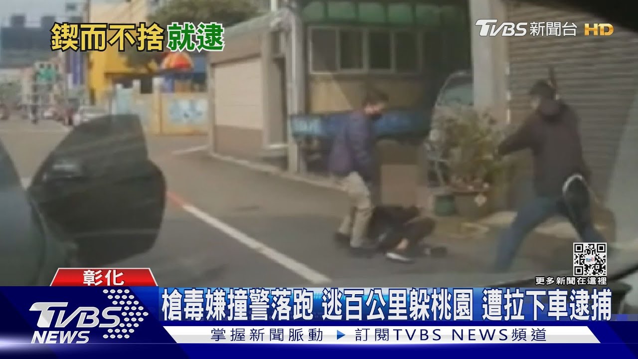 槍毒嫌撞警落跑 逃百公里躲桃園!遭拉下車逮捕