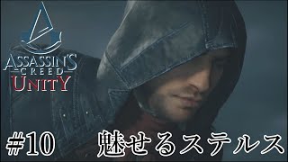 魅せるステルス Stealth Kills【Assassin's Creed Unity】#10