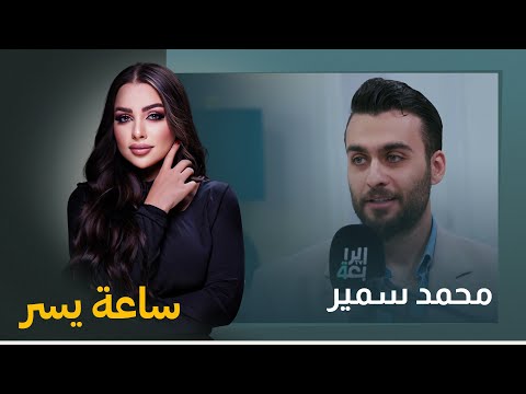 شاهد بالفيديو.. ساعة يسر مع يسر الخفاجي | ضيف الحلقة الفنان محمد سمير