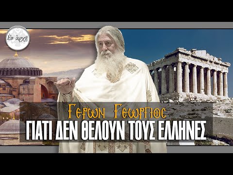 Γέρων Γεώργιος: ΓΙΑΤΙ ΔΕΝ ΘΕΛΟΥΝ ΤΟΥΣ ΕΛΛΗΝΕΣ...