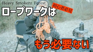 キャンプ初心者必見！！ロープワークは覚える必要はありません。たった一つのアイテムで設営時間が短縮できる。時短テクニック【キャンプに便利】覚えられないなら覚えなくていい方法を！