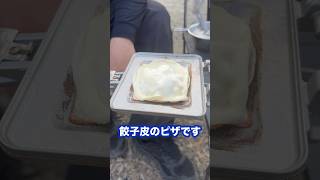 【キャンプ飯】餃子皮 ピザ 簡単 ホットサンドメーカー