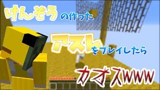 けんぞうの作ったアスレをやったらヤバかった。
