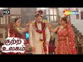 ஒரு கணவன் இரண்டு மனைவிகள் குற்றம் உல�