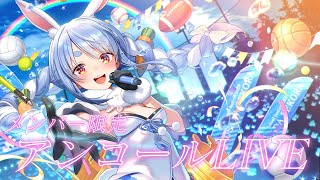 兎田ぺこら - 【メンバー限定】アンコールライブ/Membership only Encore LIVE【ホロライブ/兎田ぺこら】