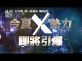6/24起~中視週一至週五晚間九點【終極X宿舍】震撼登場 003