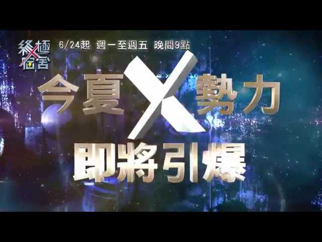 6/24起~中視週一至週五晚間九點【終極X宿舍】震撼登場 003