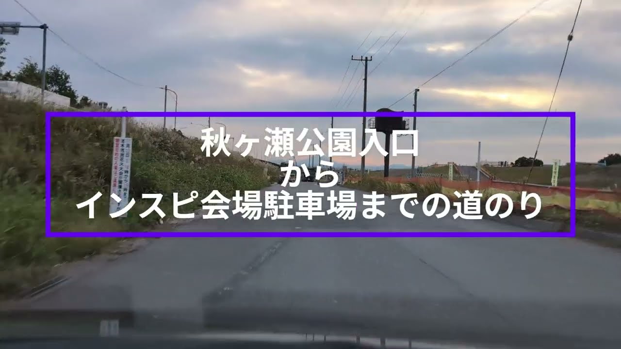 インスピ会場道順(秋ヶ瀬公園入口～インスピ会場)