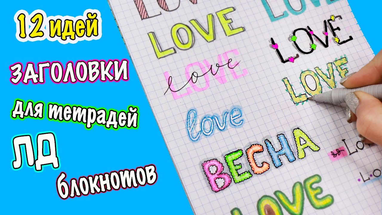 12 идеи! ШРИФТЫ для ЛД, блокнота, тетради Оформлялки ЛумПланет