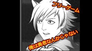 人々から嫌われてる勇者＃29【フリーゲーム（俺は勇者なんかじゃない）】