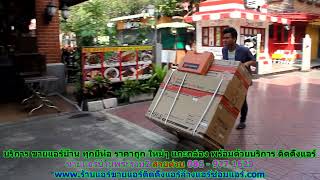 #ขายแอร์พระราม2 สายด่วน 086   977 1629 บริการ #ขายแอร์บ้านพระราม2