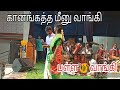 Kanakatha Meenu Vangi கானங்கத்த மீனு வாங்கி Senthil Rajalakshm