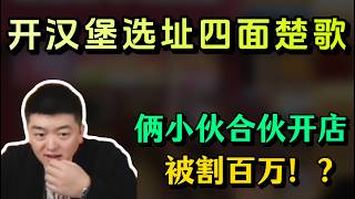 Download lagu 开汉堡选址四面楚歌！贵阳俩小伙被割百万！？#勇哥餐饮 #餐饮 #餐饮行业 #創業 mp3