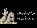 Kadi Takrain Te Haal Sunawan Sanu Rog Lan Walya Nusrat Fateh Ali Khan