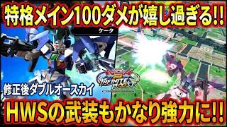 【イニブ】新規武装獲得や念願の特格メインが100ダメージにUP!! HWSのミサイルも超優秀で新たなバリア破壊の王になるか!?【EXVSIB】【インフィニットブースト】【ガンダムダブルオースカイ】