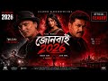 জোনবাই Junbai Assamese Movie Manash Robin