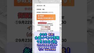 参政党イベント最新情報🍊9月23日(祝)🍊20260922-6時時点情報🍊くわしくは参政党公式ホームページ（概要欄にリンク）＆本編＆概要欄＆コメント #参政党