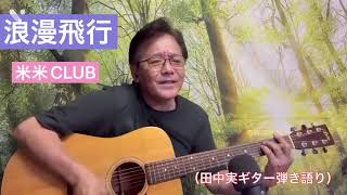 #浪漫飛行　#米米club   #cover  #ギター弾き語り　#歌ってみた 