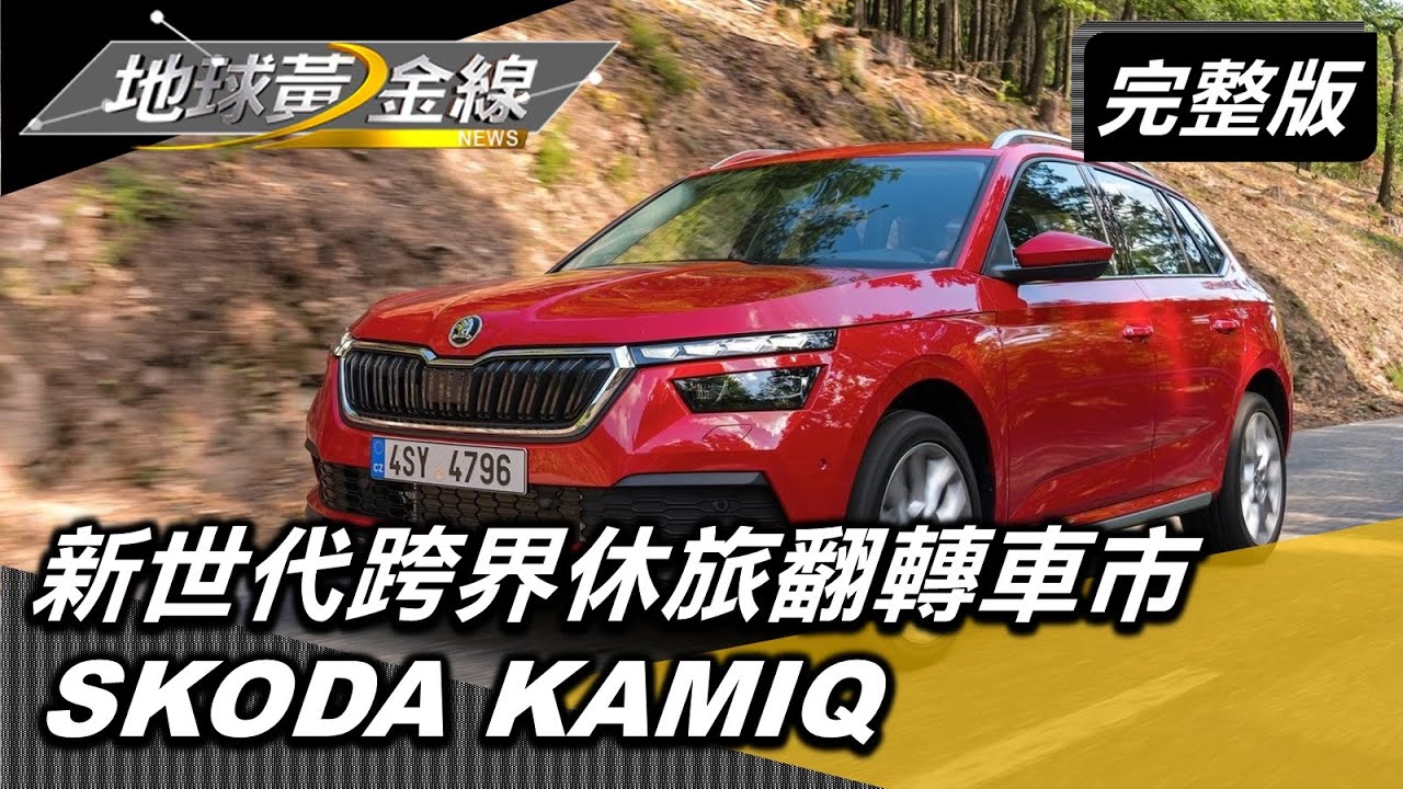 Kamiq提供你要的 售價87.9萬力拼CP值
