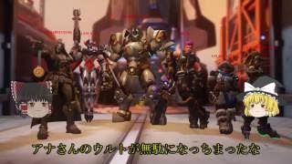 【ゆっくり実況】 影の薄いオーバーウォッチPART04