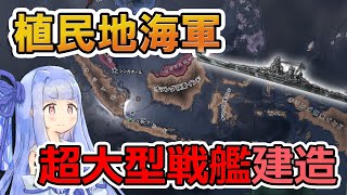 【HoI4】底辺植民地で0から超大型戦艦を建造！？【Voiceroid実況】