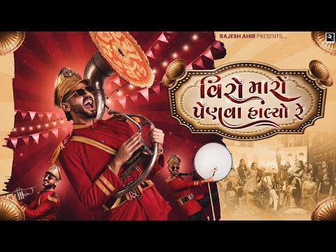 Veero Maro Penva Halyo Re I @RAJESH_AHIR  I Gujarati Wedding Song 2025 I Gujarati Wedding Anthem