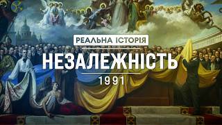 Ось як все було насправді!