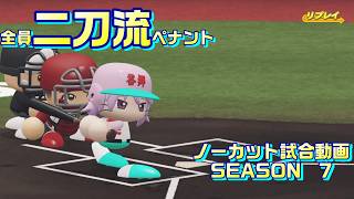 【ホロライブ】全員二刀流 VS レジェンドチーム【パワプロ2024 ペナント】ノーカット試合動画 シーズン7 part060