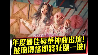 Re: [新聞] 黃明志、陳芳語《玻璃心》衝上YT世界MV