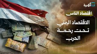 الاقتصاد اليمني تحت رحمة الحرب بعد الهجمات على الموانئ | اقتصاد الناس