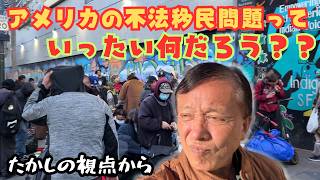 【アメリカ---不法移民問題を検証】彼らは命をかけてまで、何故に国境を越えて来て住み着きたがるのだろうか？長年のアメリカ生活で目のあたりにした彼らの生態と新たに調べて得た知識を交え、赤裸々に語る。