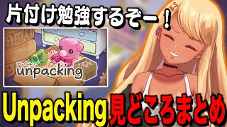 「Unpacking」見どころまとめ【ぶいすぽっ!神成きゅぴ切り抜き】